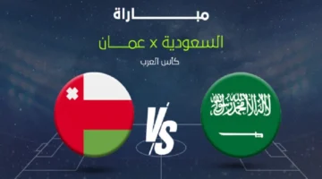 موعد مباراة السعودية و عمان في كأس العرب 2025 والقنوات الناقلة والتشكيل المتوقع